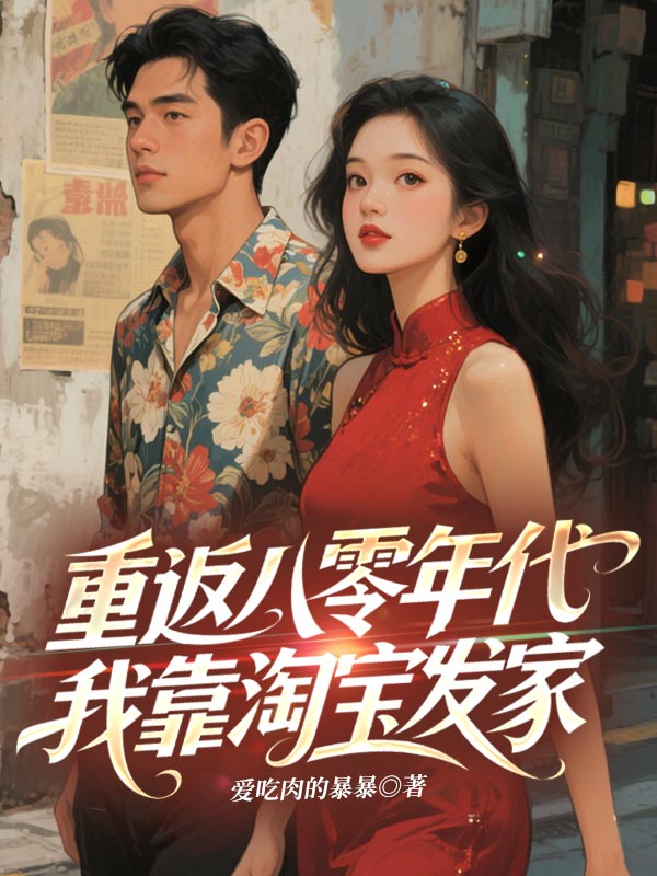 重返八零年代，我靠淘宝发家