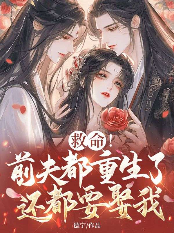 救命!前夫都重生了还都要娶我!