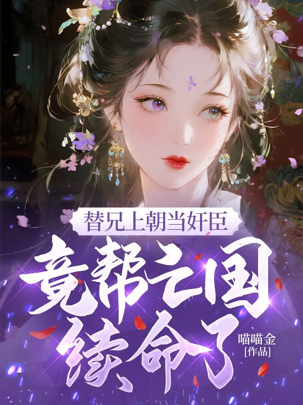 替兄上朝当奸臣，竟帮亡国续命了？