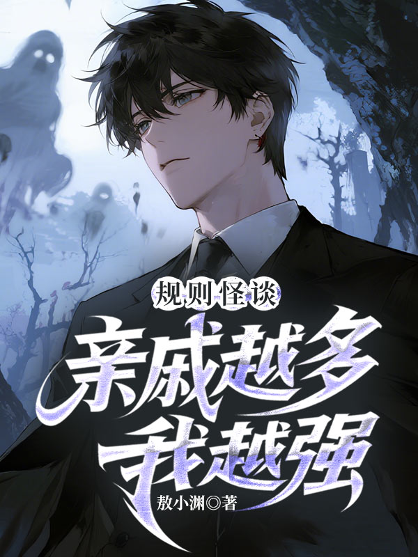 规则怪谈:亲戚越多我越强