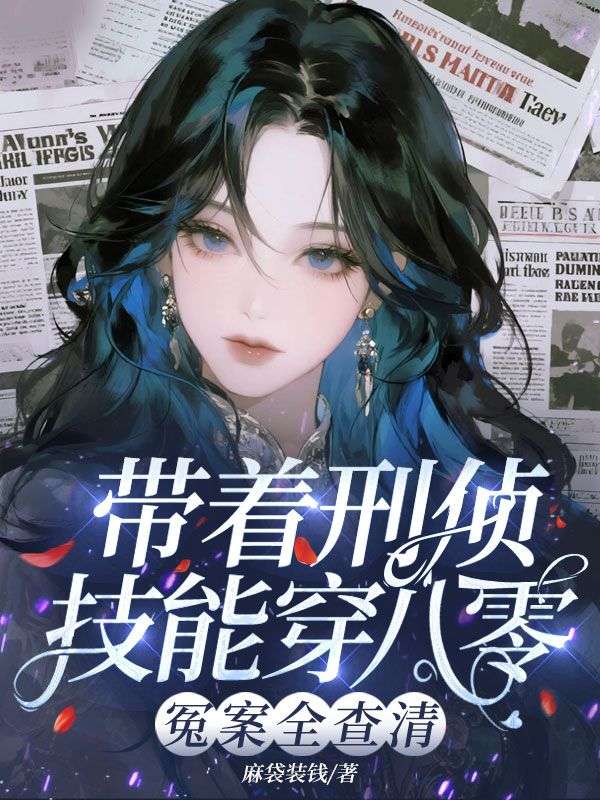 带着刑侦技能穿八零,冤案全查清