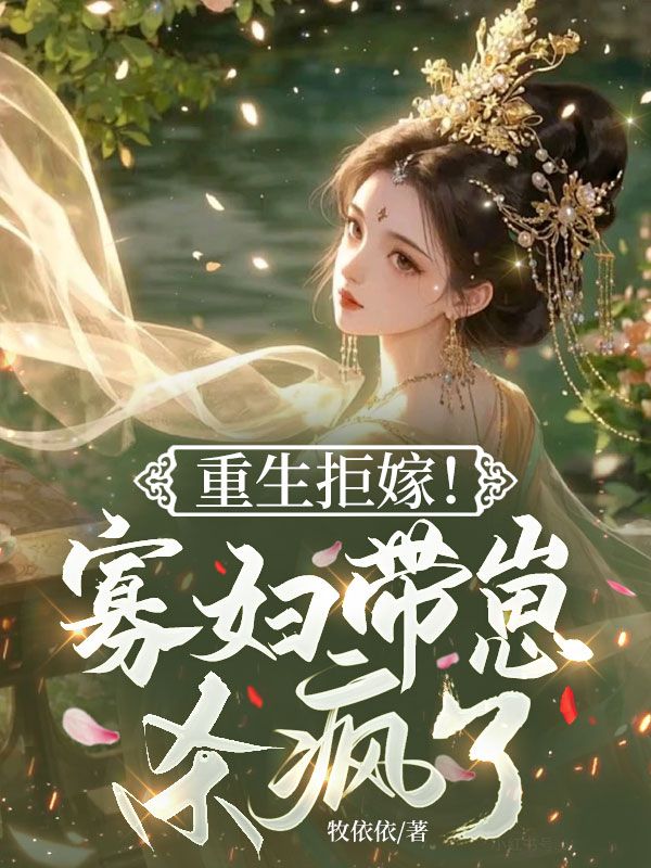 重生拒嫁!寡妇带崽杀疯了