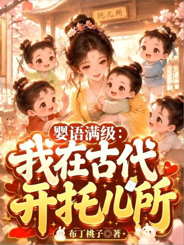 婴语满级:我在古代开托儿所