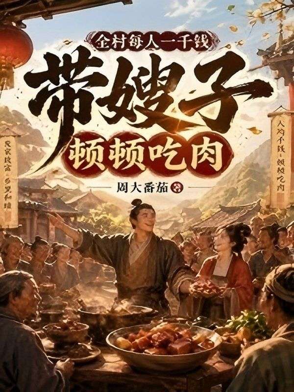 全村每人一千钱,带嫂子顿顿吃肉