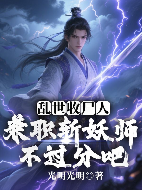 乱世收尸人：兼职斩妖师不过分吧