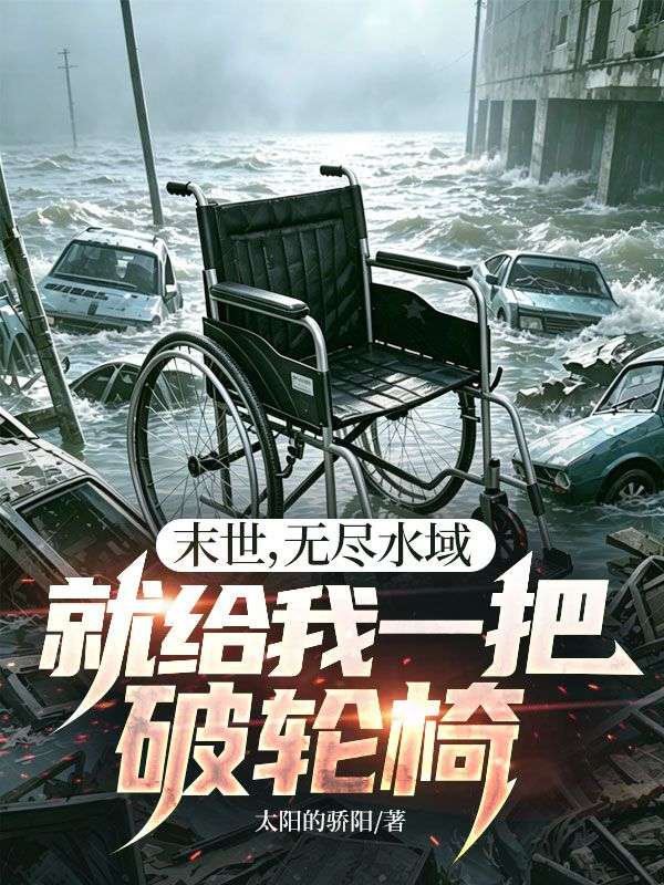 末世,无尽水域,就给我一把破轮椅?