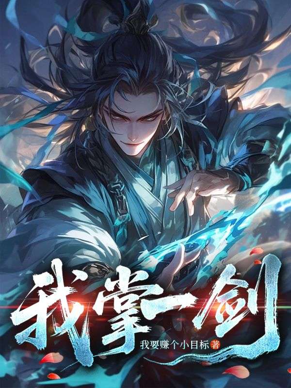 我掌一剑