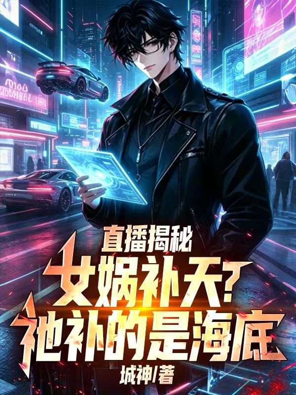 直播揭秘:女娲补天?祂补的是海底