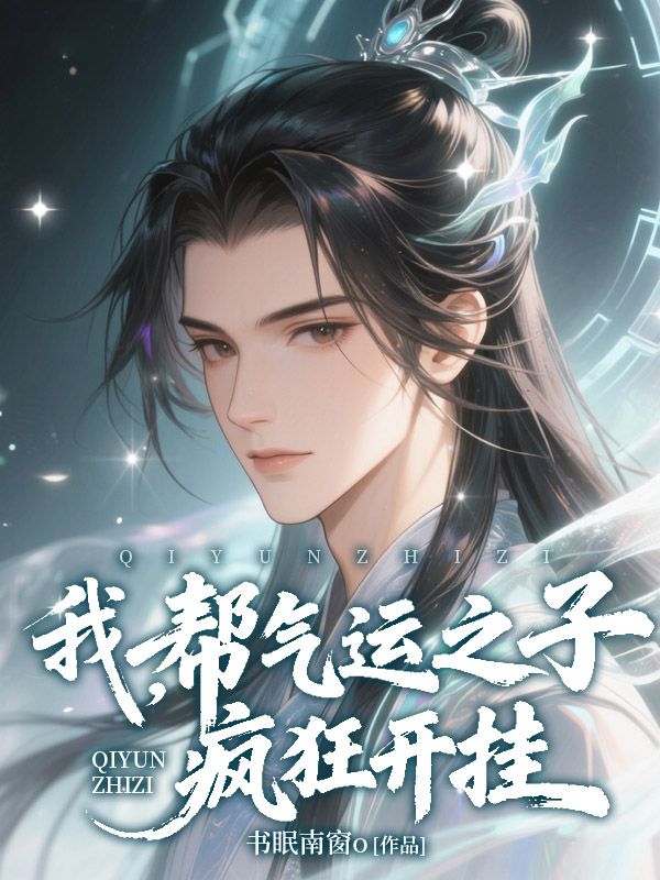 我,帮气运之子疯狂开挂