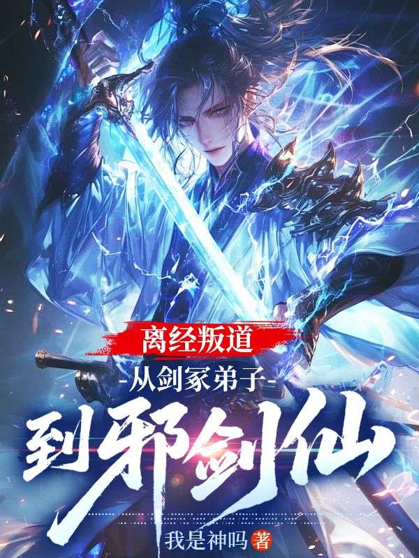 离经叛道,从剑冢弟子到邪剑仙