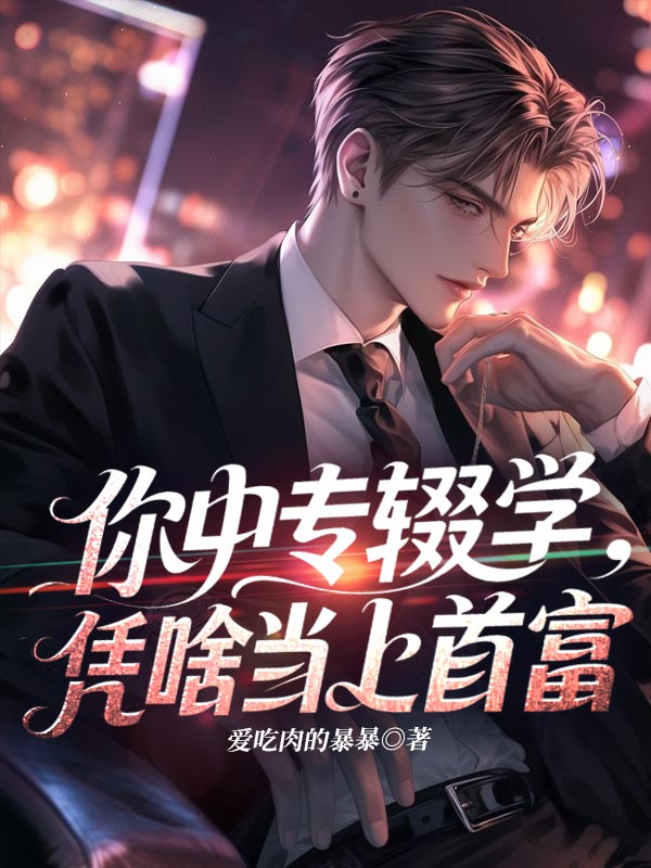 你中专辍学,凭啥当上首富