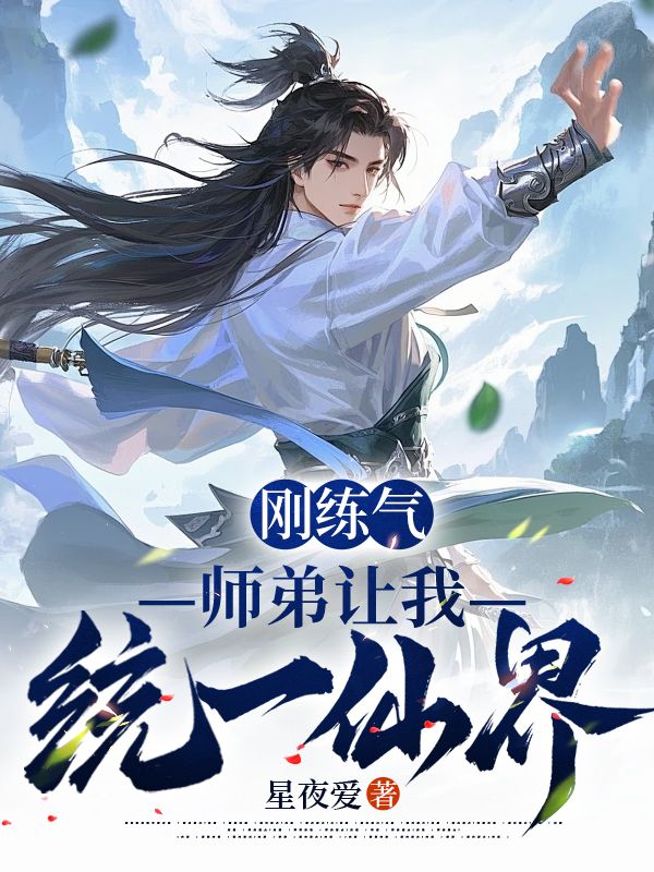 刚练气，师弟让我统一仙界