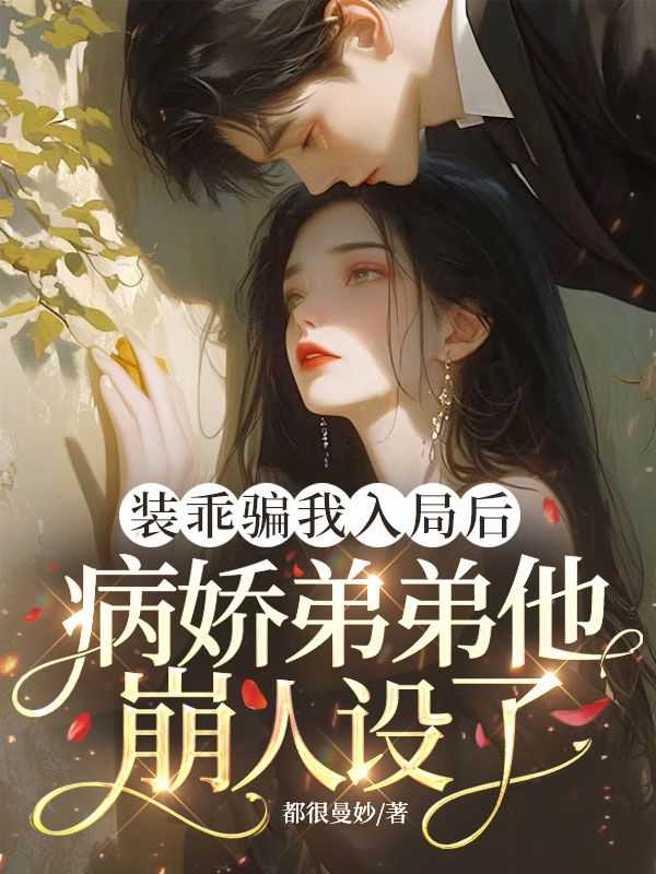 装乖骗我入局后,病娇弟弟他崩人设了