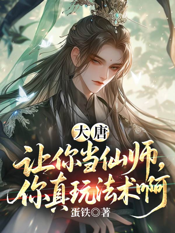 大唐：让你当仙师，你真玩法术啊