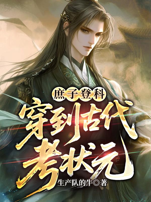 庶子登科：穿到古代考状元