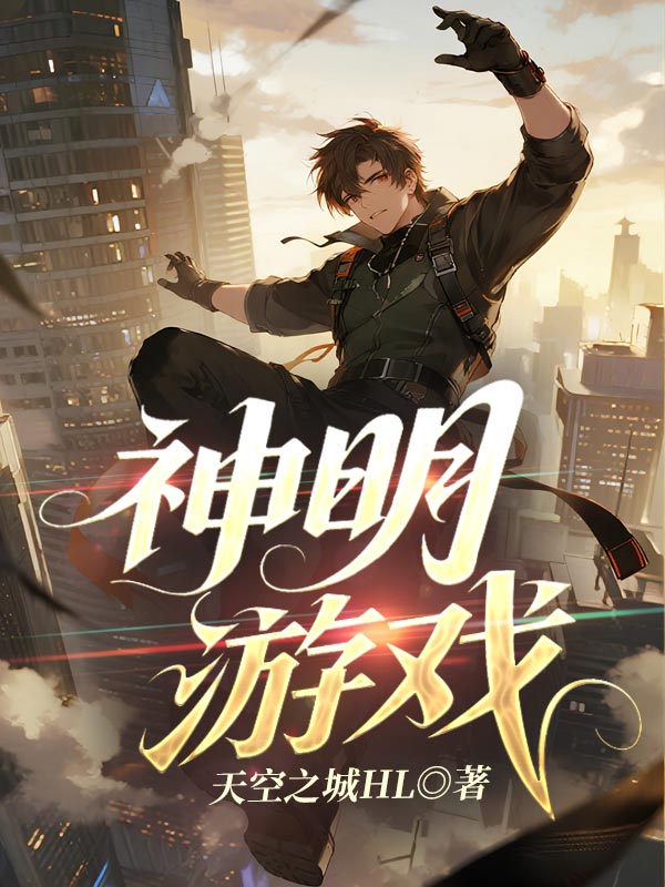 神明游戏