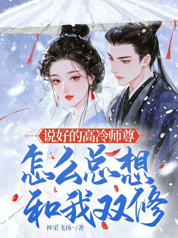 说好的高冷师尊,怎么总想和我双修