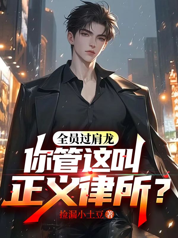 全员过肩龙,你管这叫正义律所?