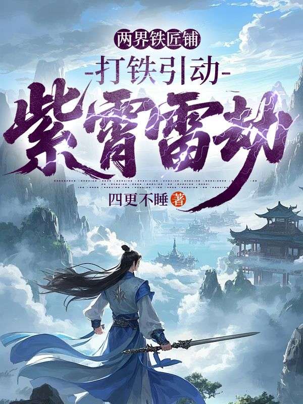 两界铁匠铺，打铁引动紫霄雷劫