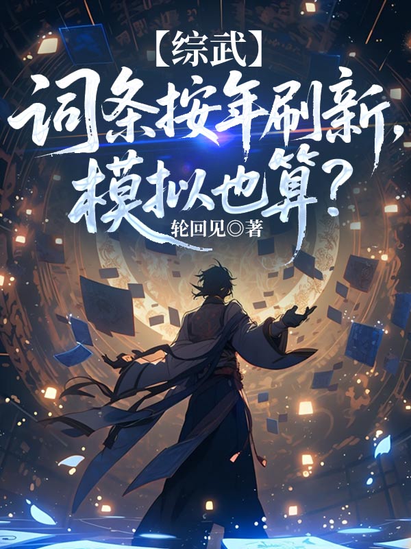 综武:词条按年刷新,模拟也算?