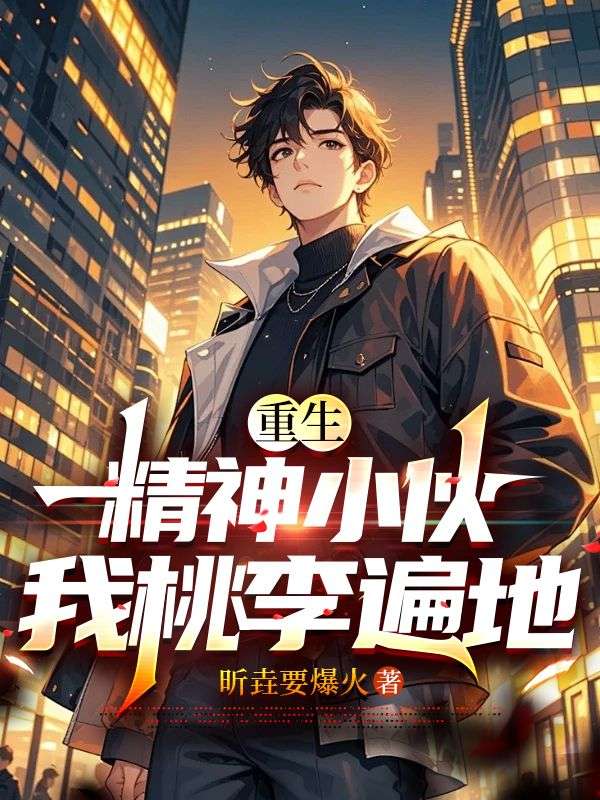 重生精神小伙,我桃李遍地