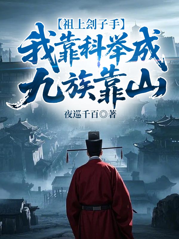 祖上刽子手，我靠科举成九族靠山