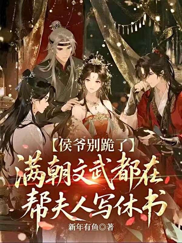 侯爷别跪了，满朝文武都在帮夫人写休书