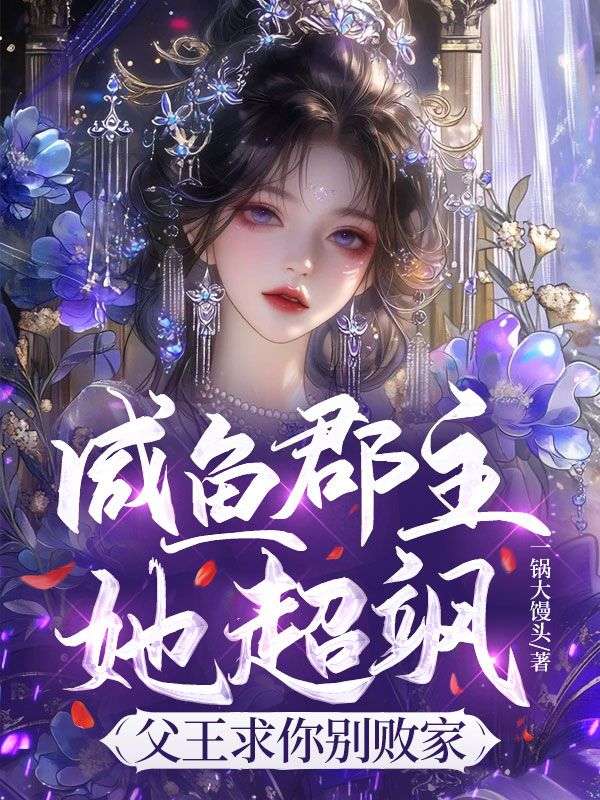 咸鱼郡主她超飒，父王求你别败家