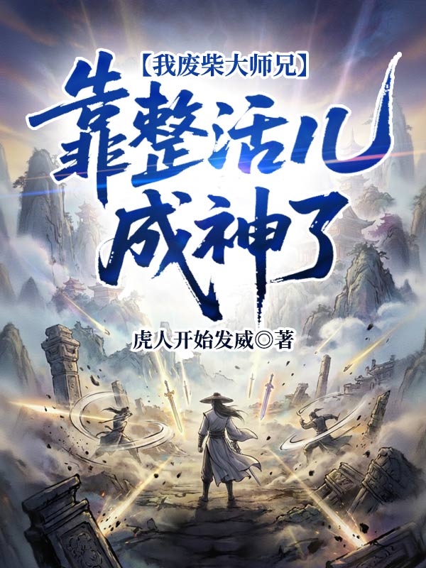 我废柴大师兄,靠整活儿成神了