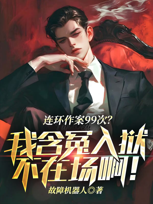 连环作案99次?我含冤入狱不在场啊!