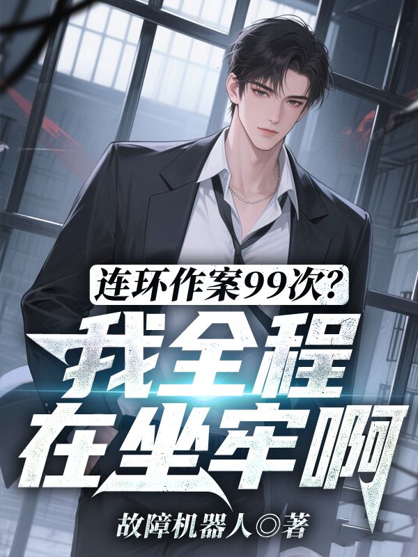 连环作案99次？我全程在坐牢啊