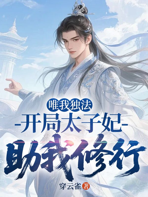 唯我独法，开局太子妃助我修行