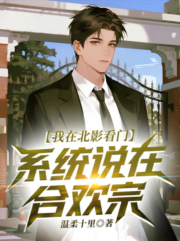 我在北影看门，系统说在合欢宗