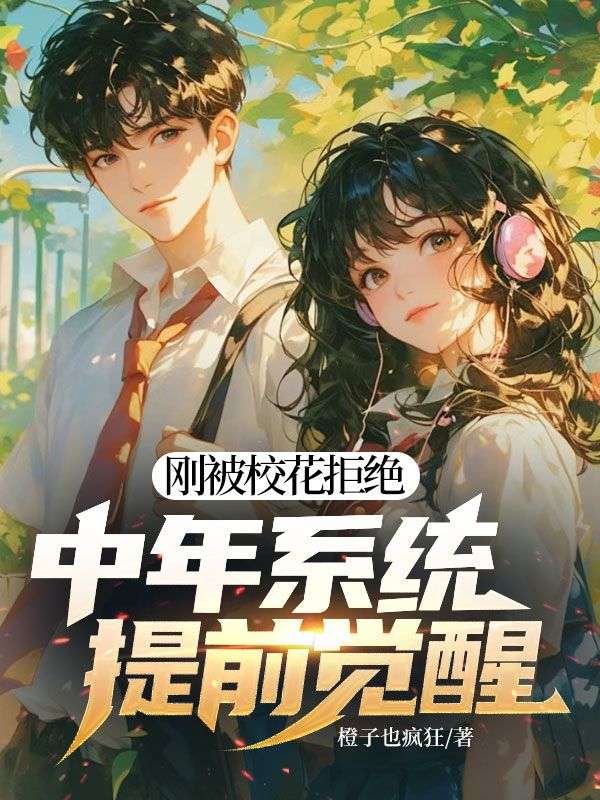 刚被校花拒绝，中年系统提前觉醒
