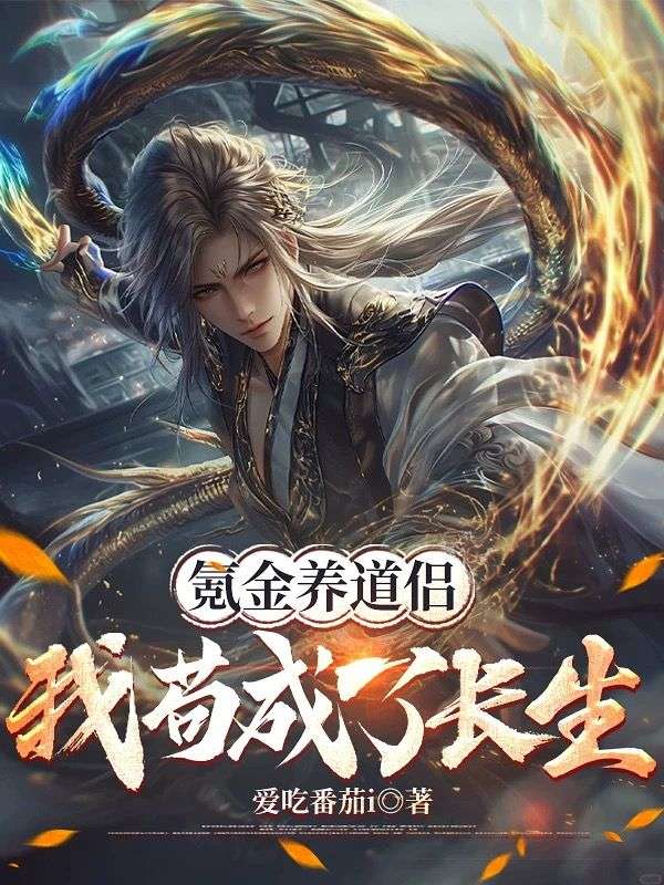 氪金养道侣,我苟成了长生