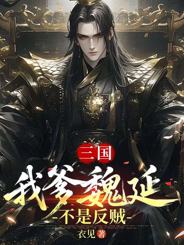 三国：我爹魏延不是反贼