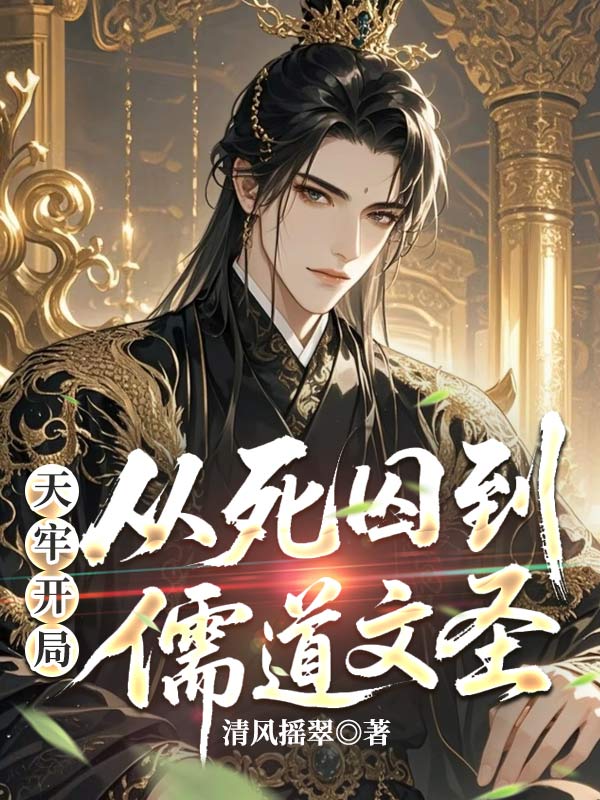 天牢开局:从死囚到儒道文圣