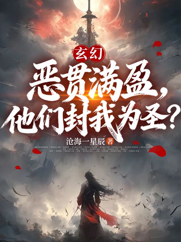 玄幻：恶贯满盈，他们封我为圣？