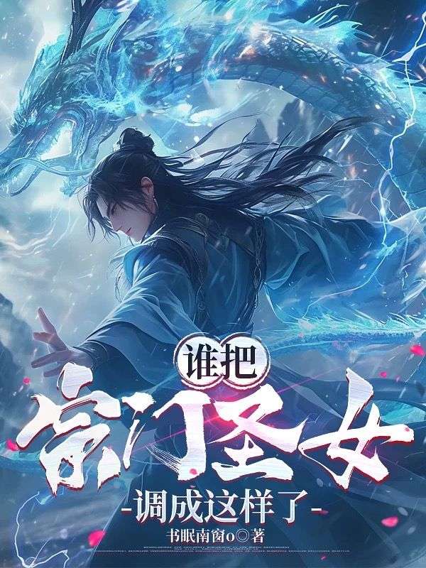 谁把宗门圣女调成这样了