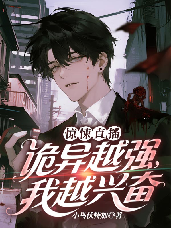惊悚直播:诡异越强,我越兴奋
