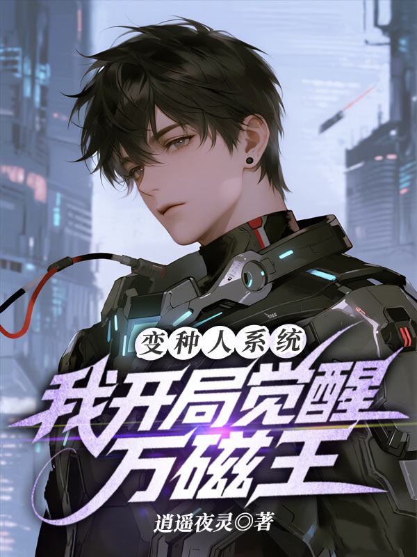 变种人系统,我开局觉醒万磁王