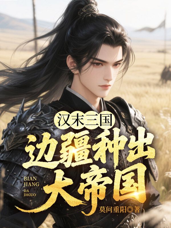 汉末三国：边疆种出大帝国