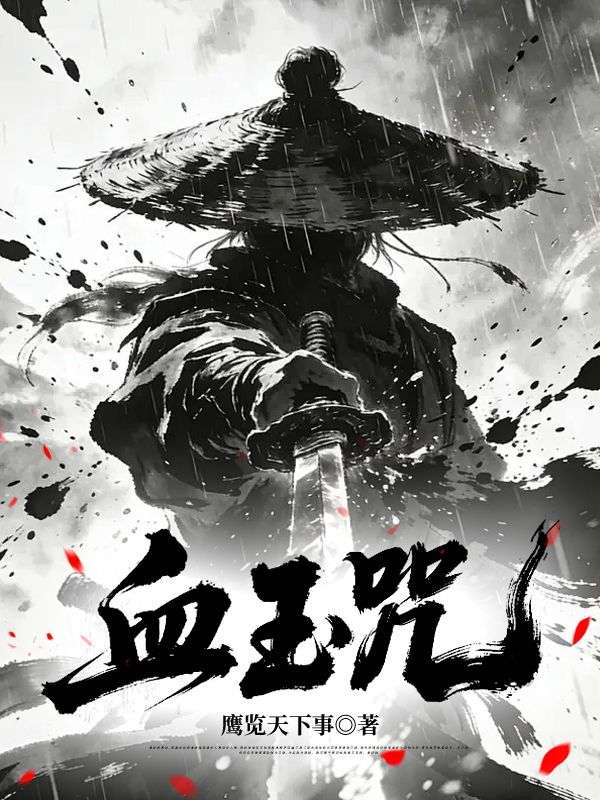 血玉咒