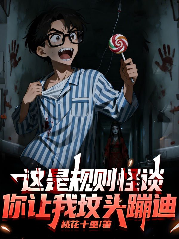 这是规则怪谈，你让我坟头蹦迪