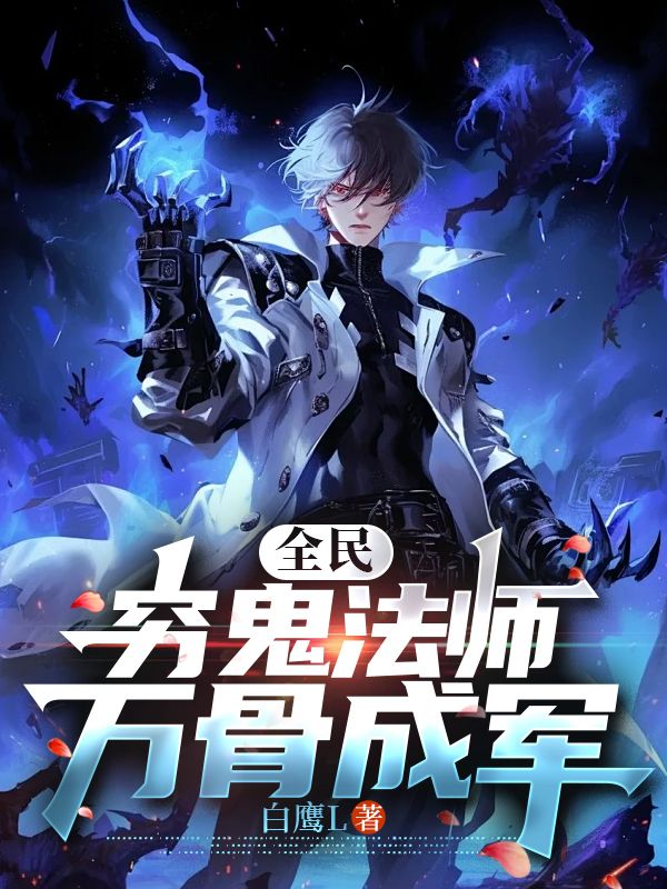 全民:穷鬼法师,万骨成军