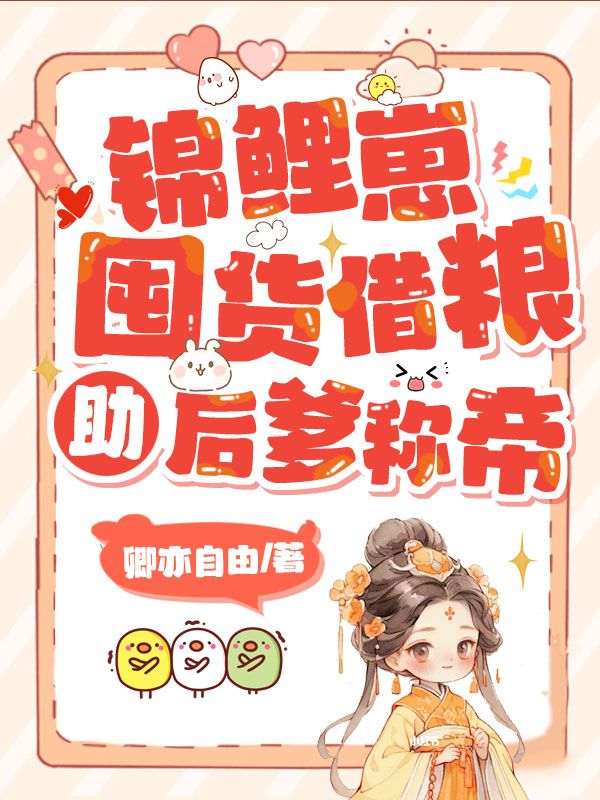 锦鲤崽囤货借粮助后爹称帝