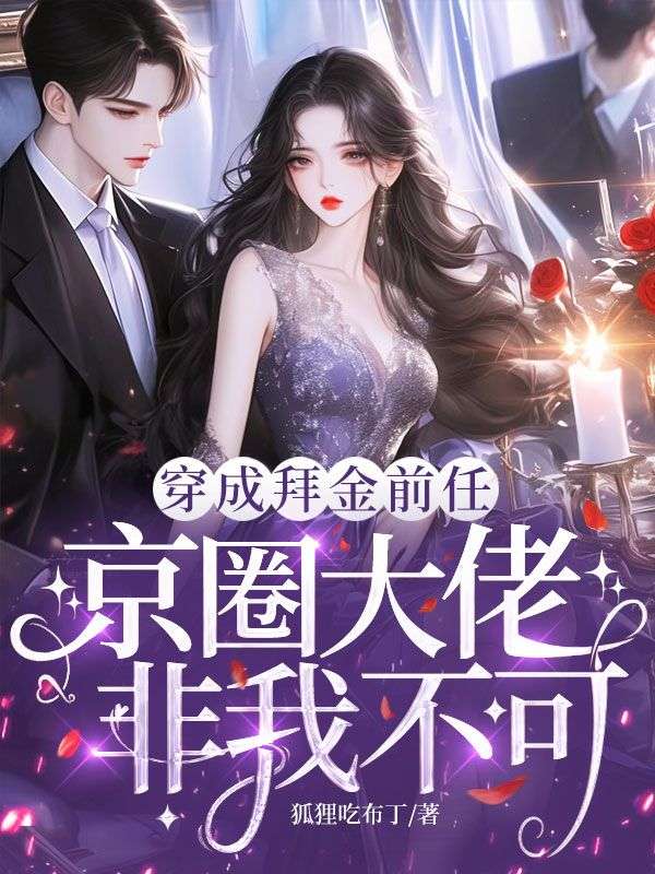 穿成拜金前任,京圈大佬非我不可