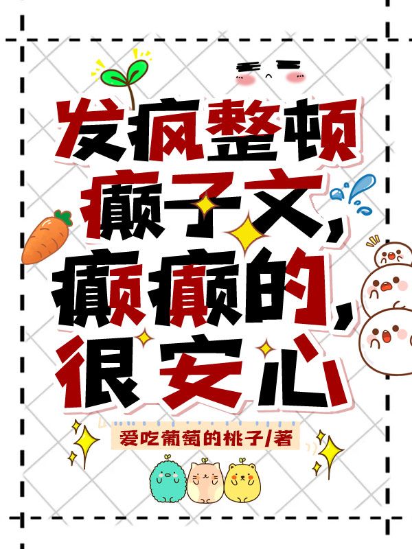 发疯整顿癫子文,癫癫的,很安心