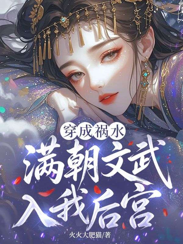 穿成祸水,满朝文武入我后宫!