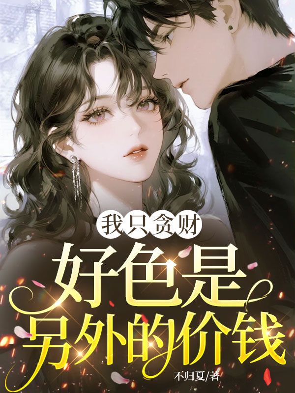 我只贪财,好色是另外的价钱